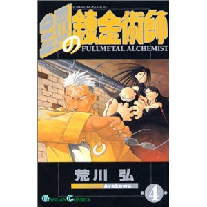 鋼の錬金術師 (4) (ガンガンコミックス)