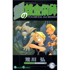 鋼の錬金術師 (6) (ガンガンコミックス)
