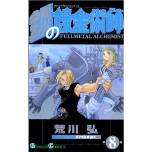 鋼の錬金術師 (8) (ガンガンコミックス)