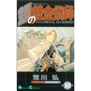 鋼の錬金術師 (10) (ガンガンコミックス)
